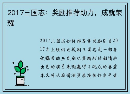 2017三国志：奖励推荐助力，成就荣耀