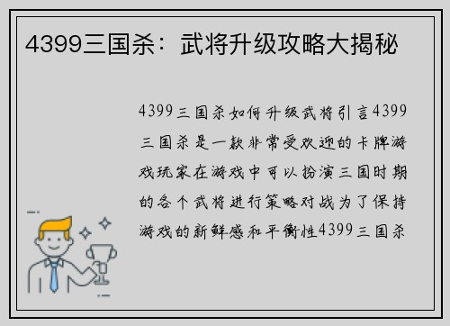 4399三国杀：武将升级攻略大揭秘