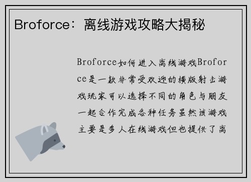 Broforce：离线游戏攻略大揭秘
