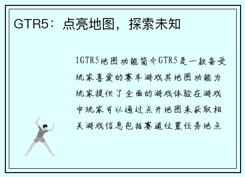 GTR5：点亮地图，探索未知
