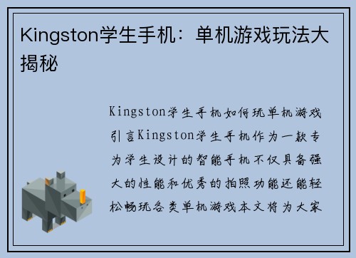Kingston学生手机：单机游戏玩法大揭秘