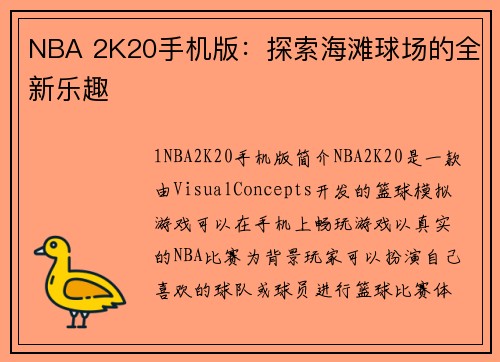 NBA 2K20手机版：探索海滩球场的全新乐趣