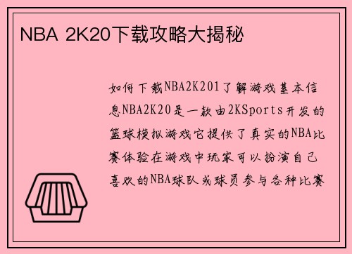 NBA 2K20下载攻略大揭秘