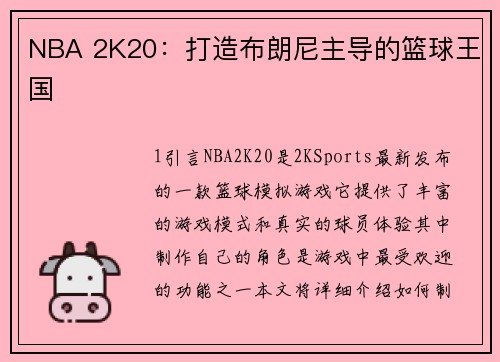 NBA 2K20：打造布朗尼主导的篮球王国