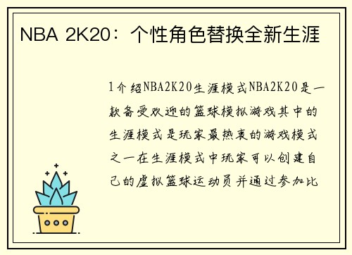 NBA 2K20：个性角色替换全新生涯