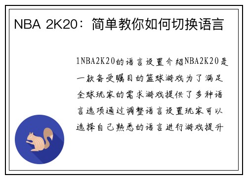 NBA 2K20：简单教你如何切换语言