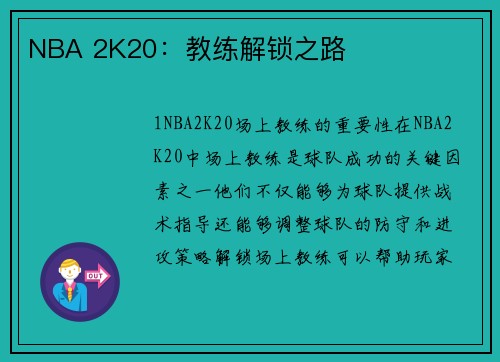 NBA 2K20：教练解锁之路