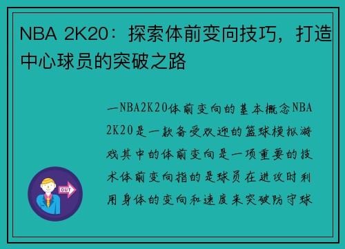 NBA 2K20：探索体前变向技巧，打造中心球员的突破之路
