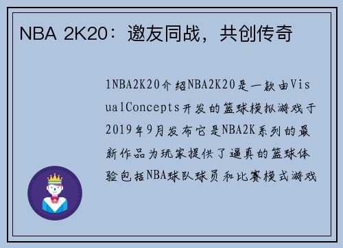 NBA 2K20：邀友同战，共创传奇