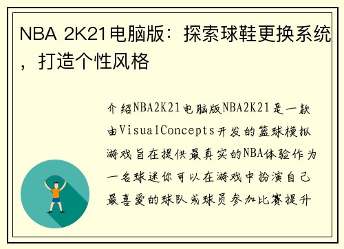 NBA 2K21电脑版：探索球鞋更换系统，打造个性风格