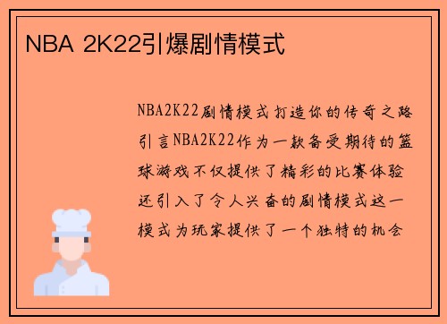 NBA 2K22引爆剧情模式