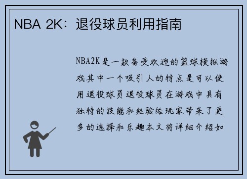 NBA 2K：退役球员利用指南
