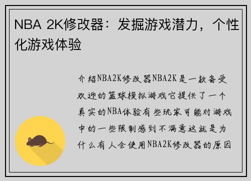 NBA 2K修改器：发掘游戏潜力，个性化游戏体验