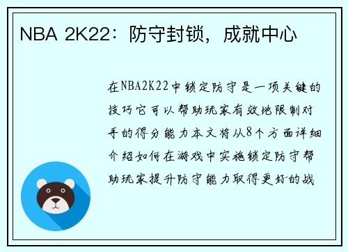 NBA 2K22：防守封锁，成就中心