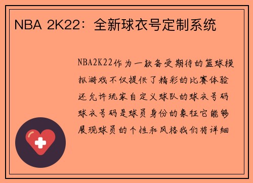 NBA 2K22：全新球衣号定制系统