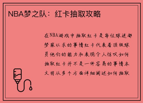 NBA梦之队：红卡抽取攻略