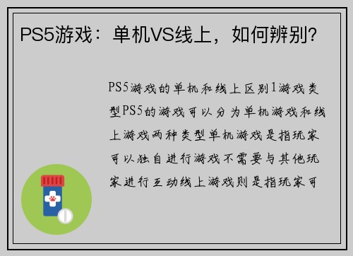 PS5游戏：单机VS线上，如何辨别？
