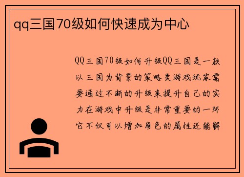 qq三国70级如何快速成为中心