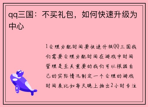 qq三国：不买礼包，如何快速升级为中心