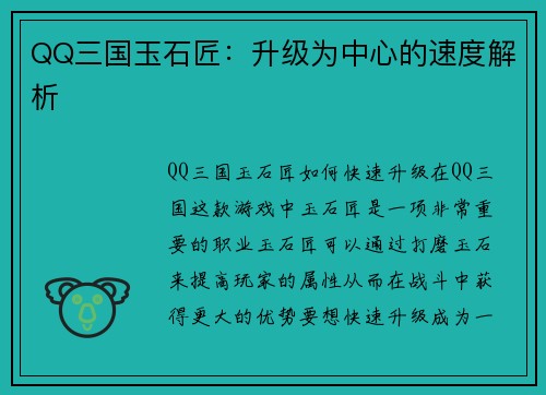 QQ三国玉石匠：升级为中心的速度解析