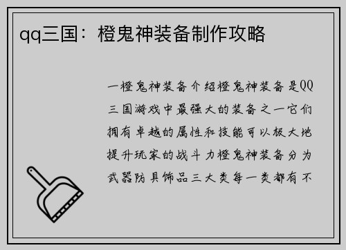 qq三国：橙鬼神装备制作攻略