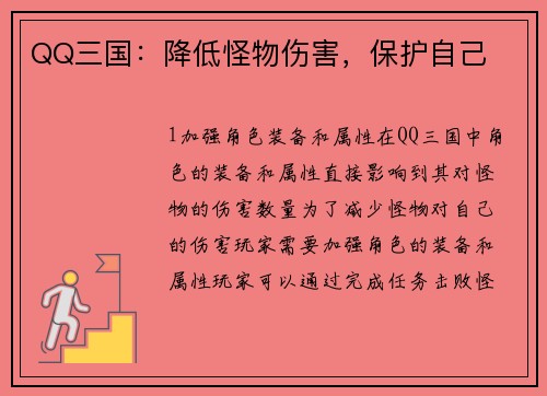 QQ三国：降低怪物伤害，保护自己