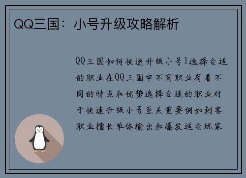 QQ三国：小号升级攻略解析