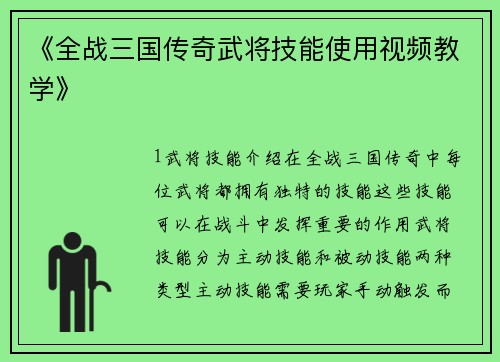 《全战三国传奇武将技能使用视频教学》