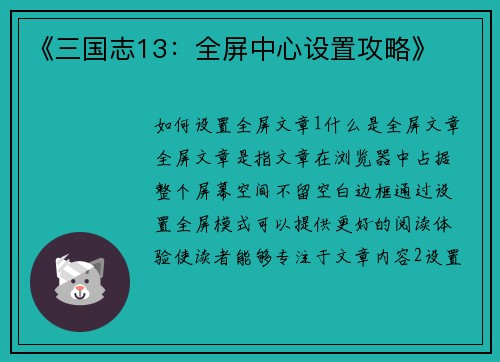 《三国志13：全屏中心设置攻略》