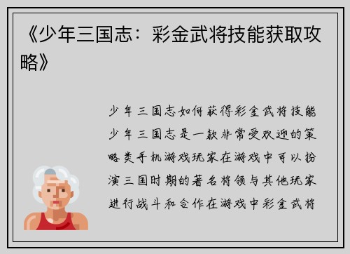 《少年三国志：彩金武将技能获取攻略》