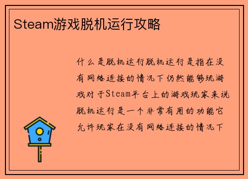 Steam游戏脱机运行攻略