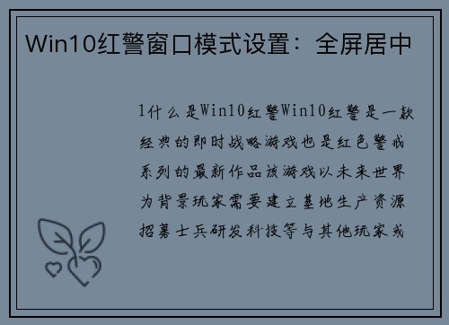 Win10红警窗口模式设置：全屏居中