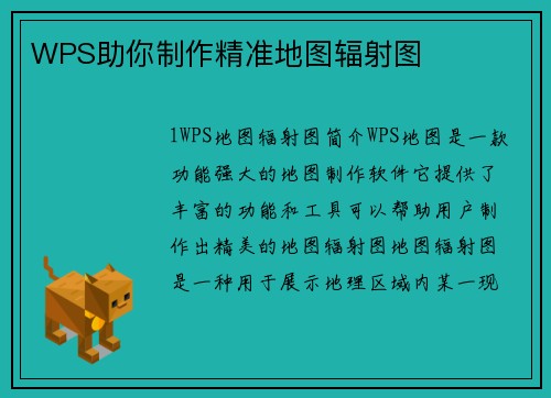 WPS助你制作精准地图辐射图