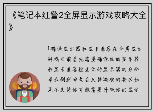 《笔记本红警2全屏显示游戏攻略大全》