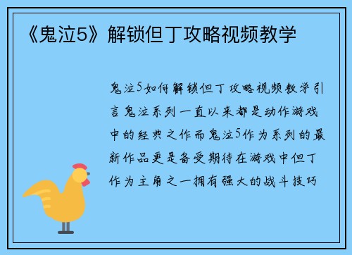 《鬼泣5》解锁但丁攻略视频教学