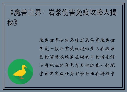 《魔兽世界：岩浆伤害免疫攻略大揭秘》