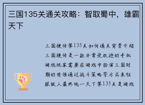 三国135关通关攻略：智取蜀中，雄霸天下