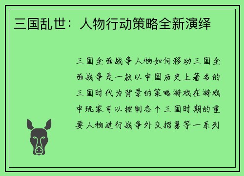 三国乱世：人物行动策略全新演绎