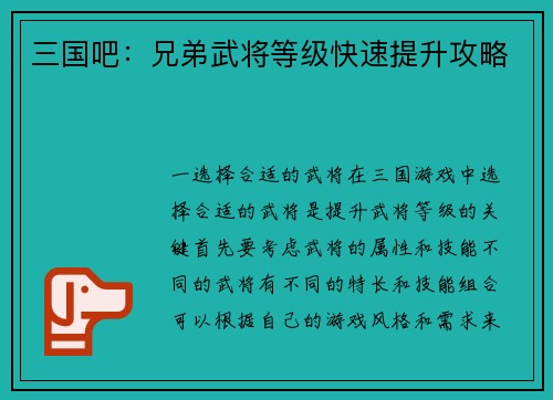 三国吧：兄弟武将等级快速提升攻略