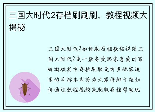 三国大时代2存档刷刷刷，教程视频大揭秘