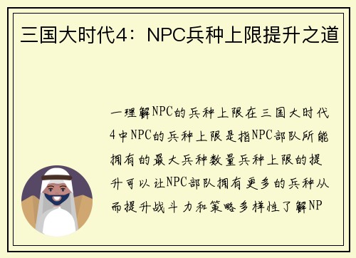 三国大时代4：NPC兵种上限提升之道