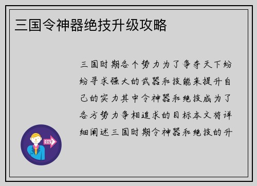 三国令神器绝技升级攻略