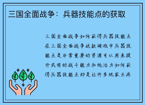 三国全面战争：兵器技能点的获取