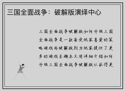 三国全面战争：破解版演绎中心