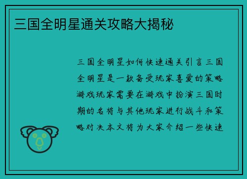 三国全明星通关攻略大揭秘