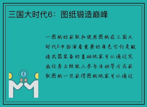 三国大时代6：图纸锻造巅峰
