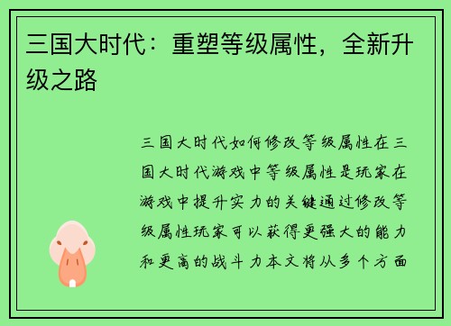 三国大时代：重塑等级属性，全新升级之路
