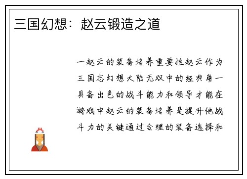 三国幻想：赵云锻造之道