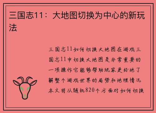 三国志11：大地图切换为中心的新玩法