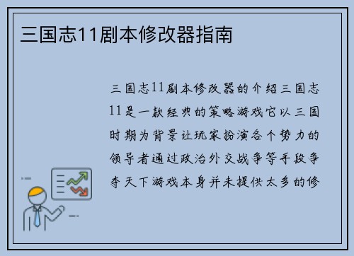三国志11剧本修改器指南